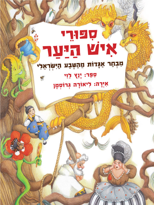 Cover of סיפורי איש היער (Tales of the Forest Man)